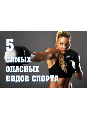 5 самых опасных и популярных видов спорта