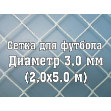 Сетка для ворот 2x5 м, 3 мм