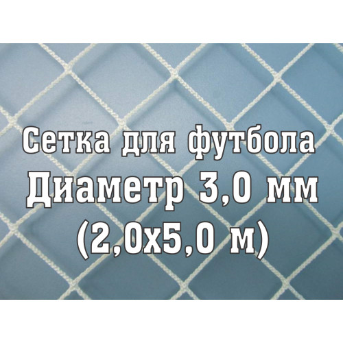 Сетка для ворот 2x5 м, 3 мм