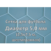 Сетка для футбольных ворот (глубина 2x2 м) шестигранная