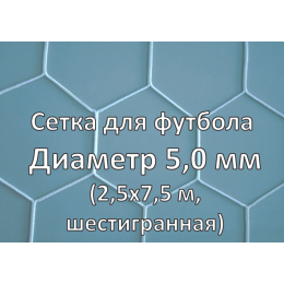 Сетка для футбольных ворот шестигранная 5мм